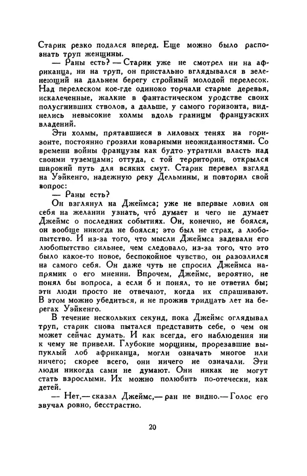 Бэзил Дэвидсон - Речные пороги - Страница № 20