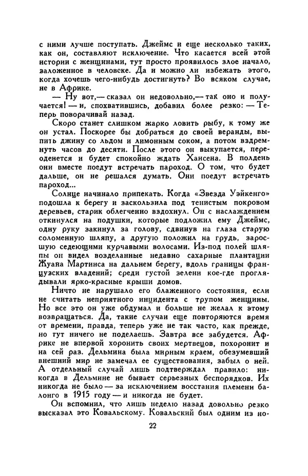 Бэзил Дэвидсон - Речные пороги - Страница № 22