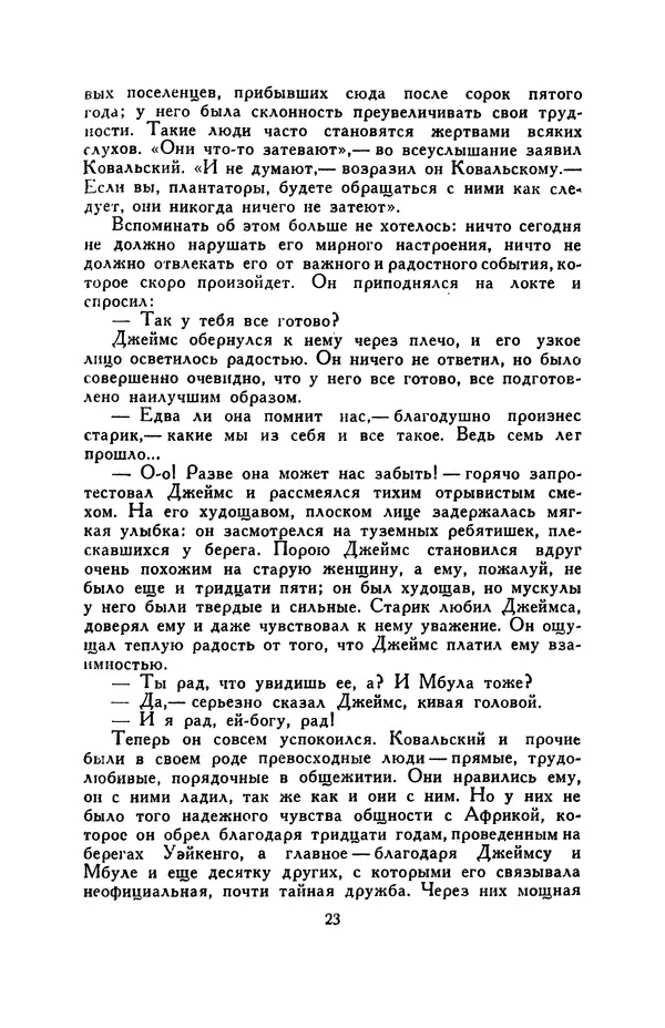 Бэзил Дэвидсон - Речные пороги - Страница № 23
