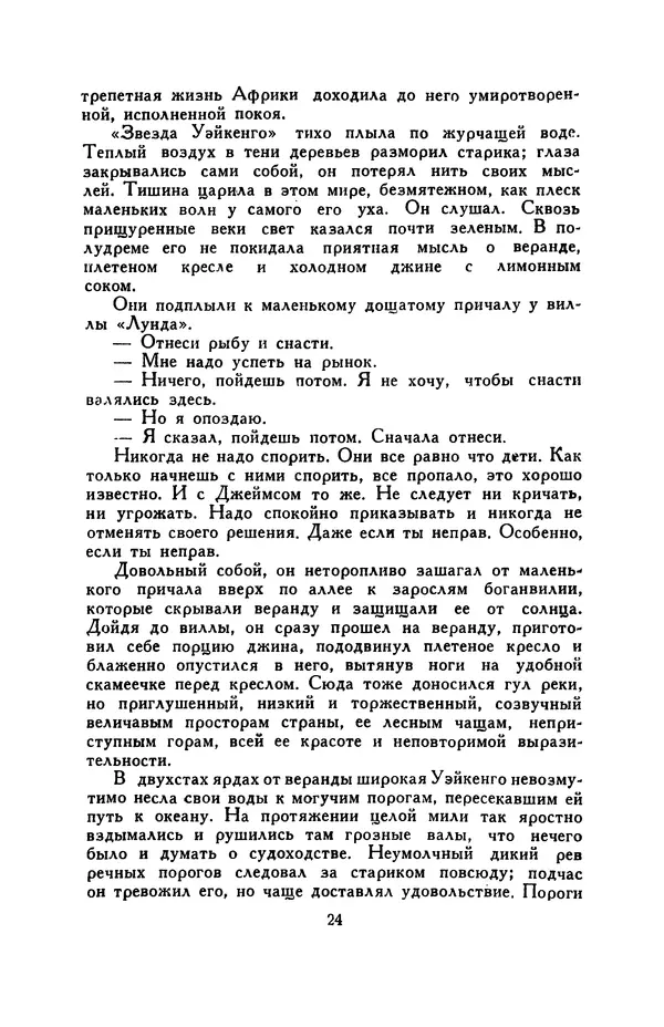 Бэзил Дэвидсон - Речные пороги - Страница № 24