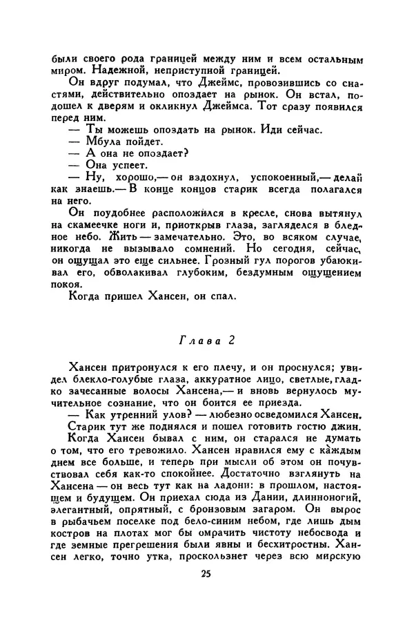 Бэзил Дэвидсон - Речные пороги - Страница № 25