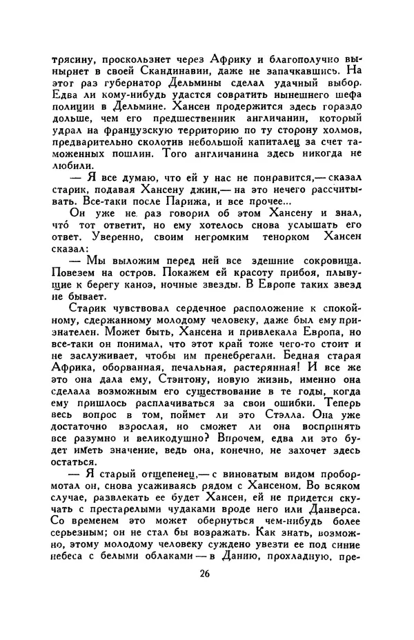 Бэзил Дэвидсон - Речные пороги - Страница № 26