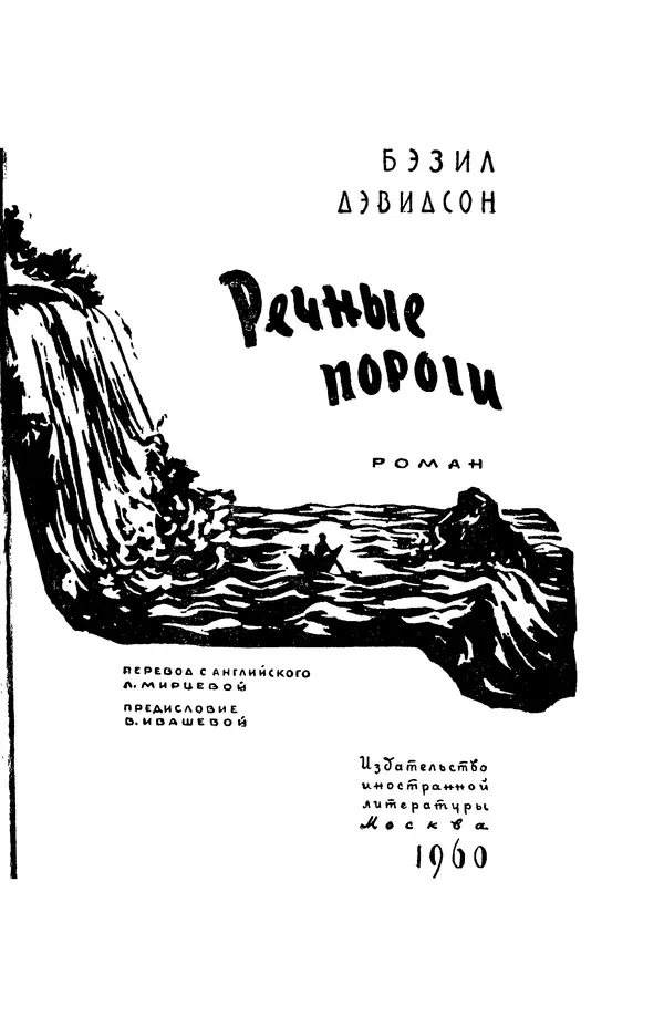 Бэзил Дэвидсон - Речные пороги - Страница № 4