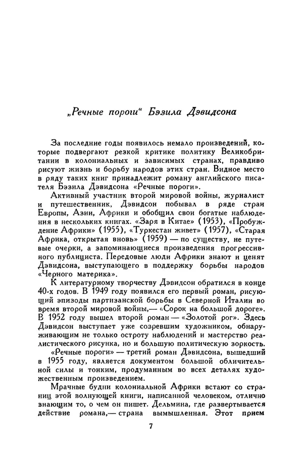 Бэзил Дэвидсон - Речные пороги - Страница № 7