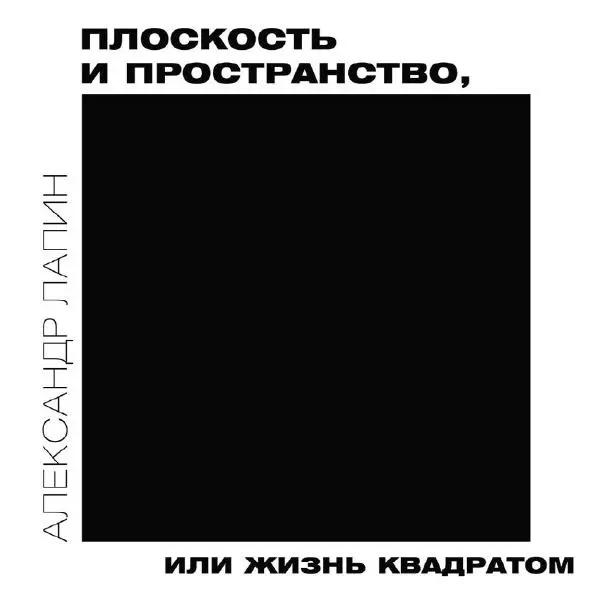 Александр Лапин - Плоскость и пространство, или Жизнь квадратом - Страница № 1