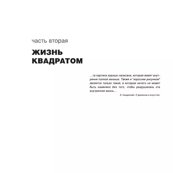 Александр Лапин - Плоскость и пространство, или Жизнь квадратом - Страница № 120