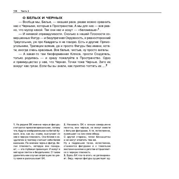 Александр Лапин - Плоскость и пространство, или Жизнь квадратом - Страница № 129