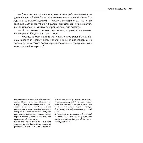 Александр Лапин - Плоскость и пространство, или Жизнь квадратом - Страница № 130