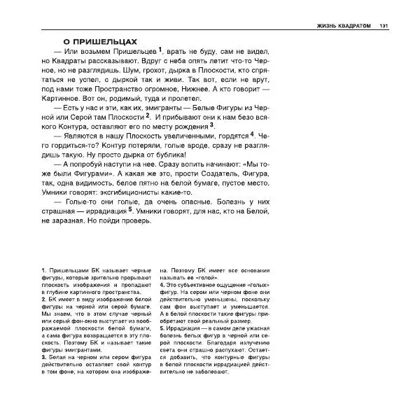 Александр Лапин - Плоскость и пространство, или Жизнь квадратом - Страница № 132