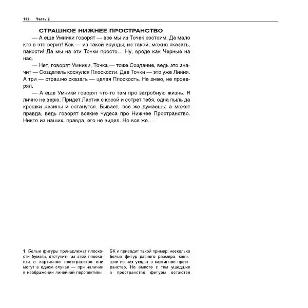 Александр Лапин - Плоскость и пространство, или Жизнь квадратом - Страница № 133