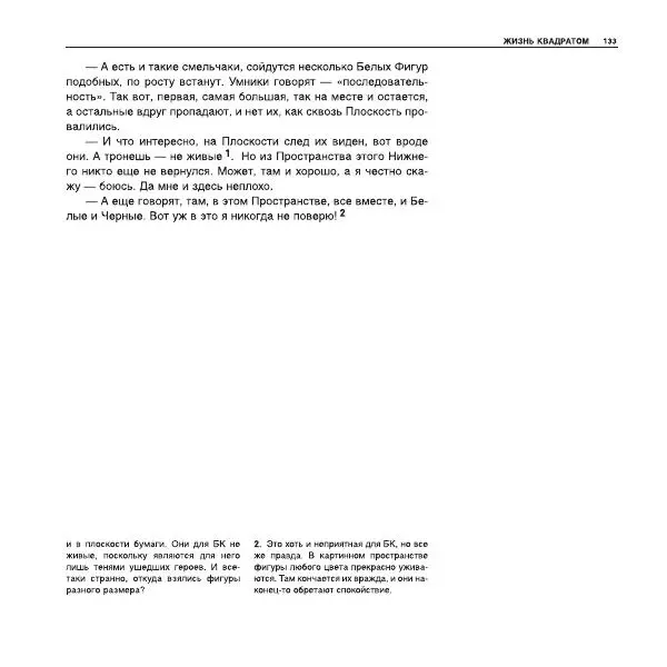 Александр Лапин - Плоскость и пространство, или Жизнь квадратом - Страница № 134