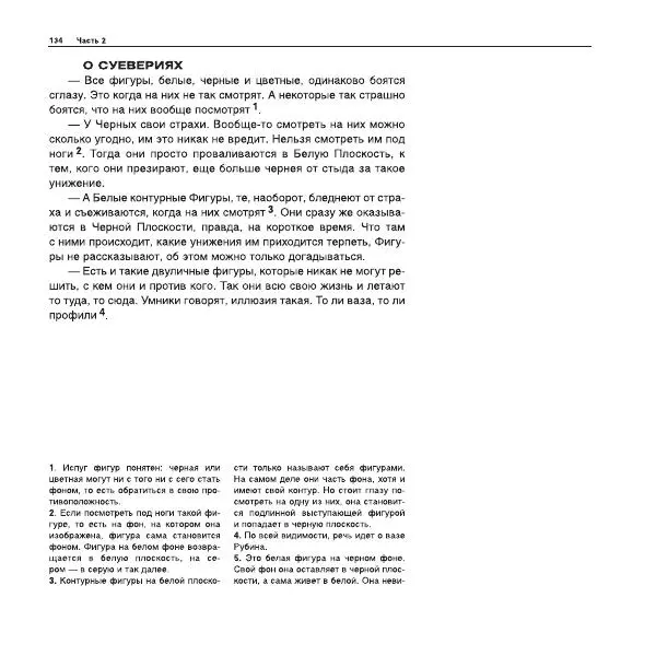 Александр Лапин - Плоскость и пространство, или Жизнь квадратом - Страница № 135