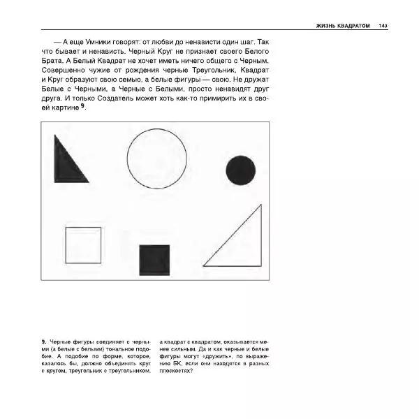 Александр Лапин - Плоскость и пространство, или Жизнь квадратом - Страница № 144