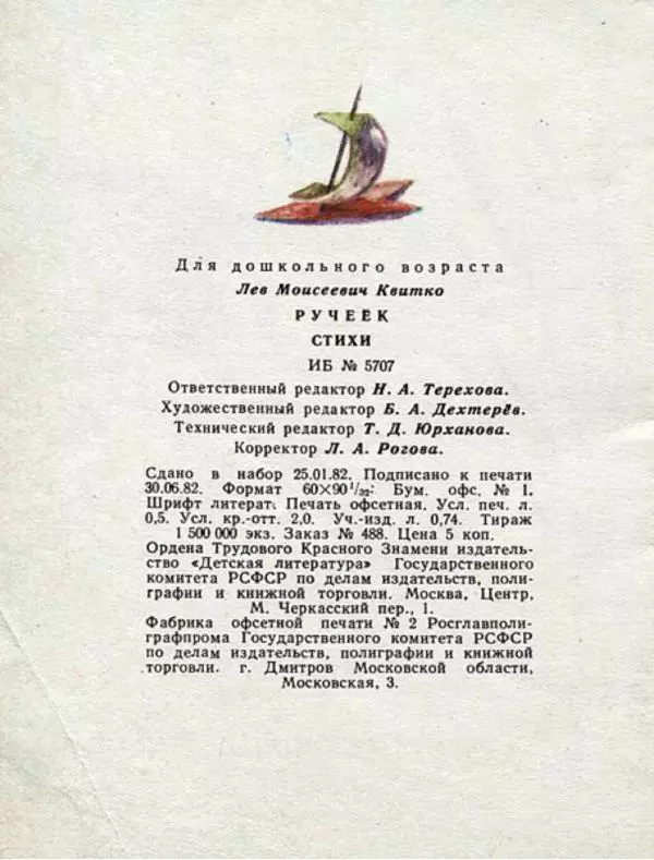 Лев Квитко - Ручеёк - Страница № 14