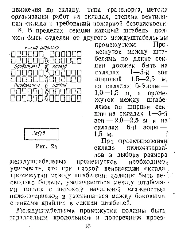  Автор неизвестен - Инструкция по естественной сушке и хранению хвойных пиломатериалов на открытых складах - Страница № 17