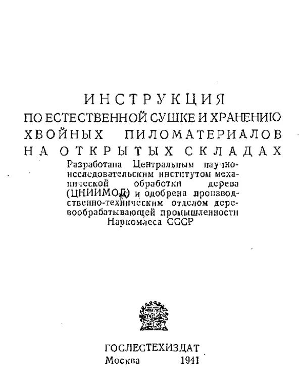  Автор неизвестен - Инструкция по естественной сушке и хранению хвойных пиломатериалов на открытых складах - Страница № 2