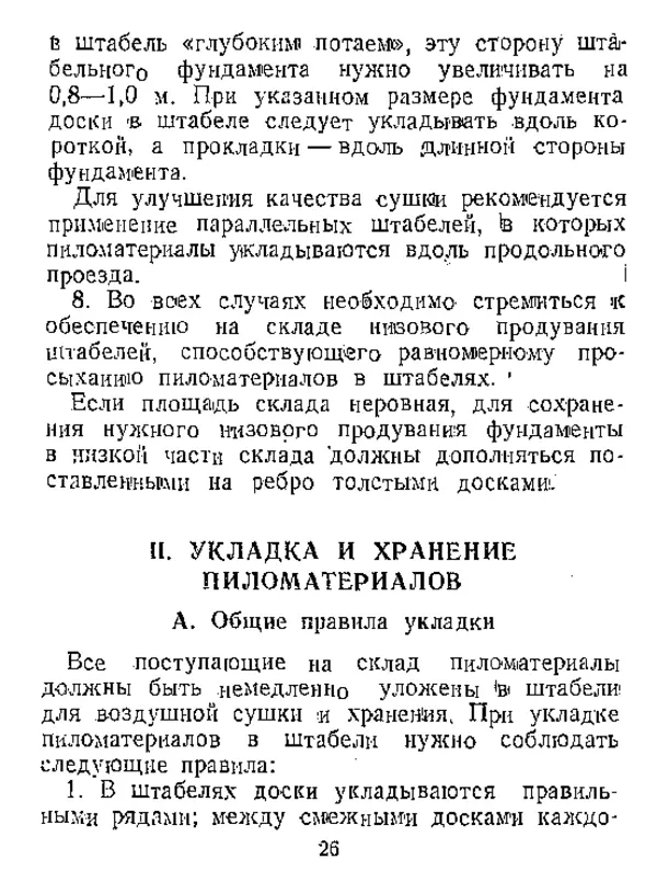  Автор неизвестен - Инструкция по естественной сушке и хранению хвойных пиломатериалов на открытых складах - Страница № 27