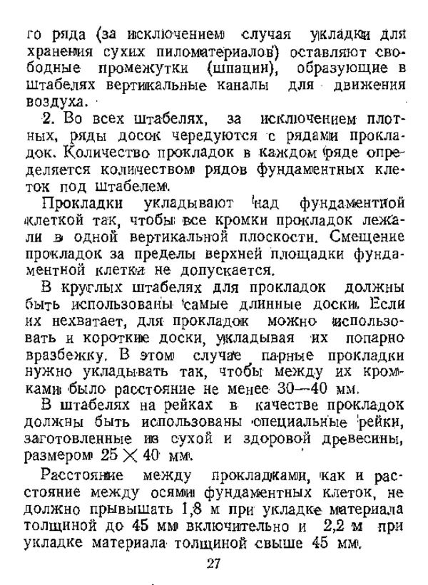  Автор неизвестен - Инструкция по естественной сушке и хранению хвойных пиломатериалов на открытых складах - Страница № 28