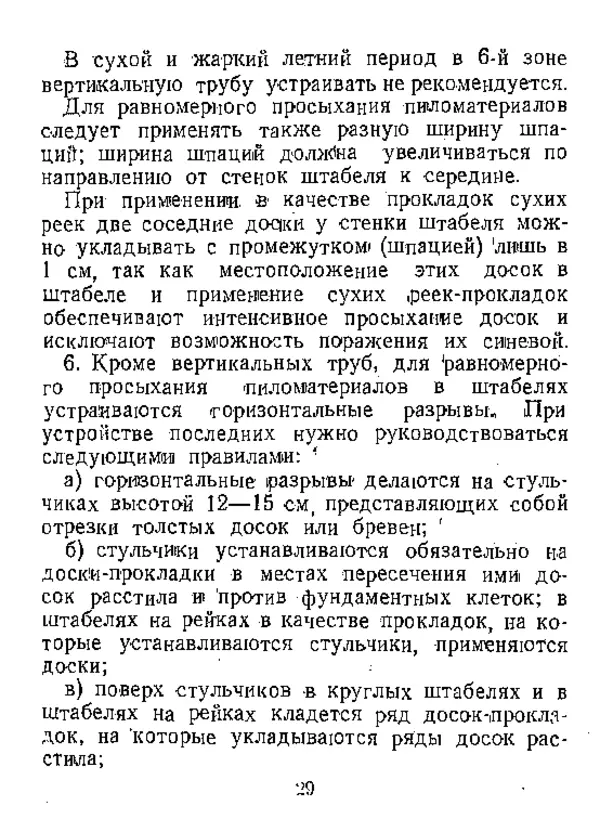  Автор неизвестен - Инструкция по естественной сушке и хранению хвойных пиломатериалов на открытых складах - Страница № 30