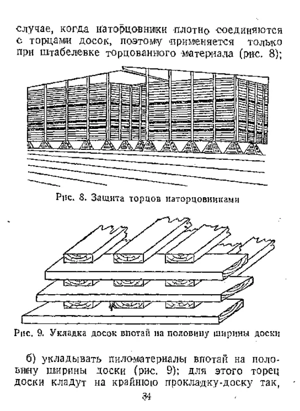 Автор неизвестен - Инструкция по естественной сушке и хранению хвойных пиломатериалов на открытых складах - Страница № 35