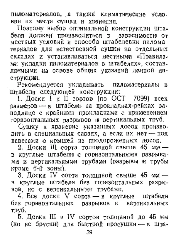  Автор неизвестен - Инструкция по естественной сушке и хранению хвойных пиломатериалов на открытых складах - Страница № 40