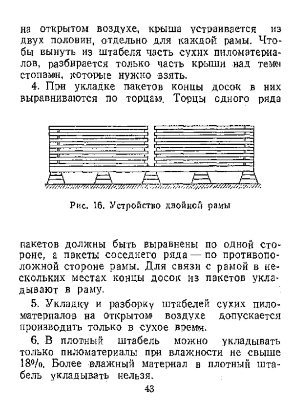  Автор неизвестен - Инструкция по естественной сушке и хранению хвойных пиломатериалов на открытых складах - Страница № 44