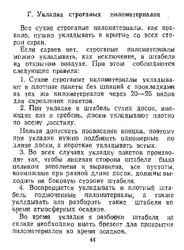  Автор неизвестен - Инструкция по естественной сушке и хранению хвойных пиломатериалов на открытых складах - Страница № 45