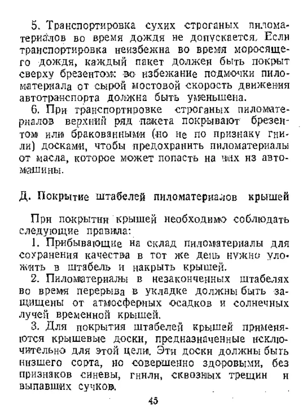  Автор неизвестен - Инструкция по естественной сушке и хранению хвойных пиломатериалов на открытых складах - Страница № 46