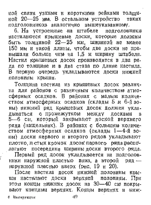 Автор неизвестен - Инструкция по естественной сушке и хранению хвойных пиломатериалов на открытых складах - Страница № 50