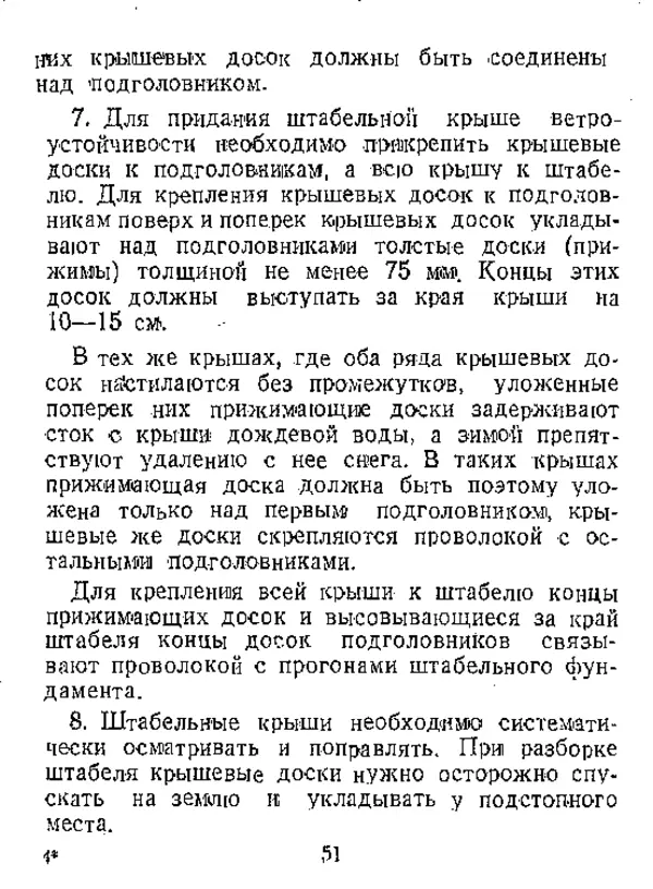  Автор неизвестен - Инструкция по естественной сушке и хранению хвойных пиломатериалов на открытых складах - Страница № 52