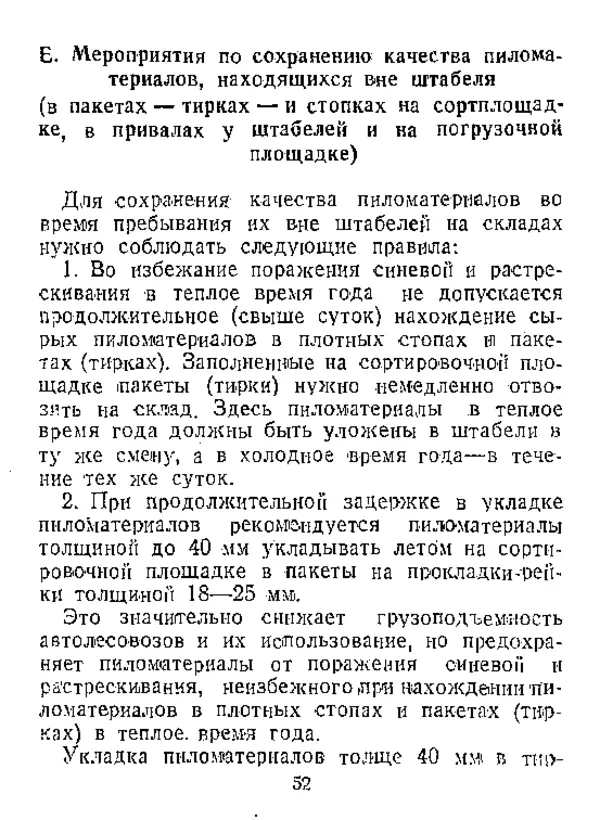  Автор неизвестен - Инструкция по естественной сушке и хранению хвойных пиломатериалов на открытых складах - Страница № 53