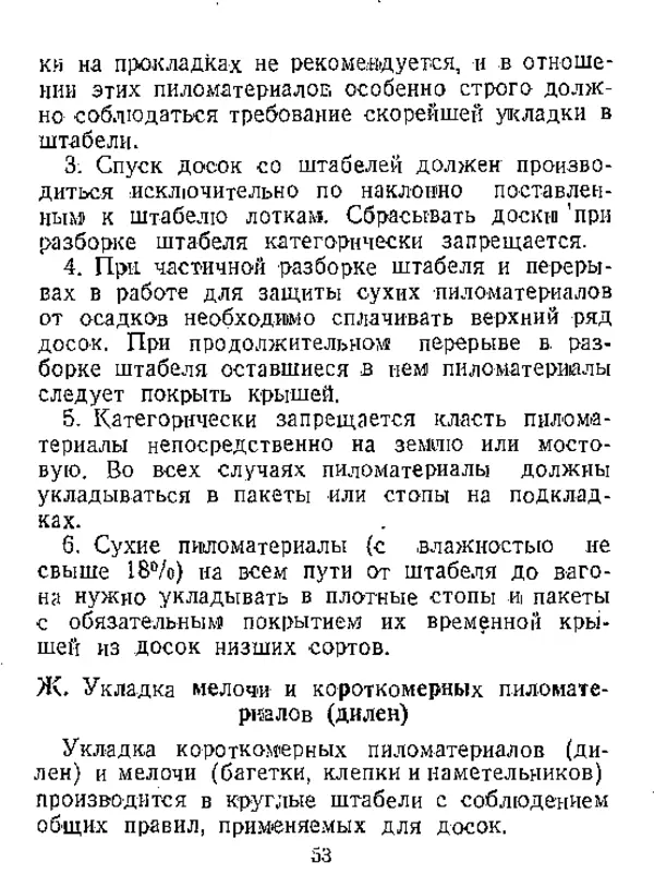  Автор неизвестен - Инструкция по естественной сушке и хранению хвойных пиломатериалов на открытых складах - Страница № 54