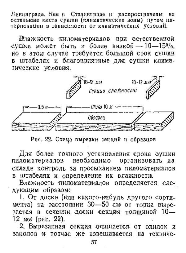  Автор неизвестен - Инструкция по естественной сушке и хранению хвойных пиломатериалов на открытых складах - Страница № 58