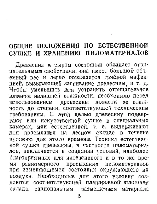  Автор неизвестен - Инструкция по естественной сушке и хранению хвойных пиломатериалов на открытых складах - Страница № 6