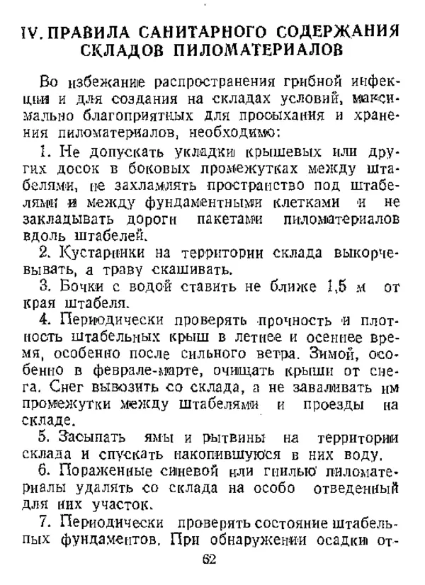  Автор неизвестен - Инструкция по естественной сушке и хранению хвойных пиломатериалов на открытых складах - Страница № 63