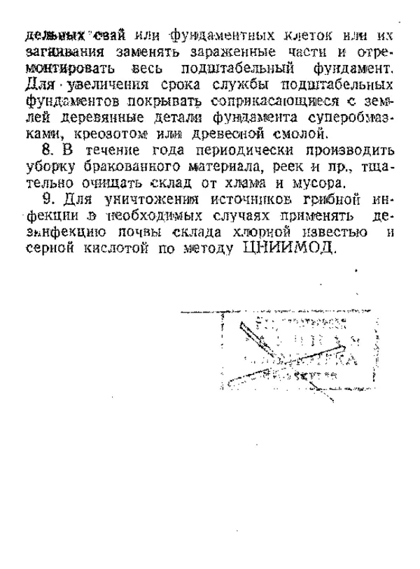  Автор неизвестен - Инструкция по естественной сушке и хранению хвойных пиломатериалов на открытых складах - Страница № 64