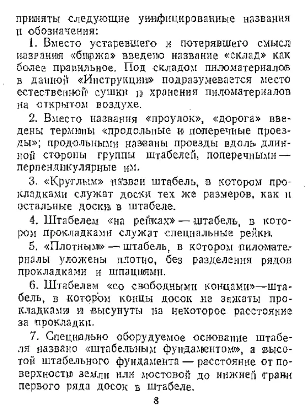  Автор неизвестен - Инструкция по естественной сушке и хранению хвойных пиломатериалов на открытых складах - Страница № 9