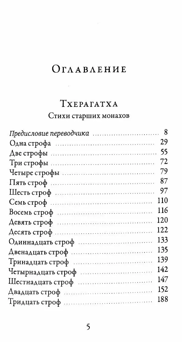Сиддхартха Гаутама - Тхерагатха и Тхеригатха - Страница № 4 Сиддхартха Гаутама - Тхерагатха и Тхеригатха - Страница № 4