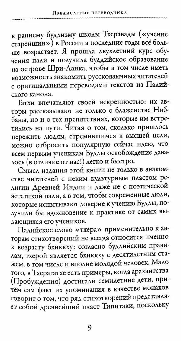 Сиддхартха Гаутама - Тхерагатха и Тхеригатха - Страница № 8 Сиддхартха Гаутама - Тхерагатха и Тхеригатха - Страница № 8