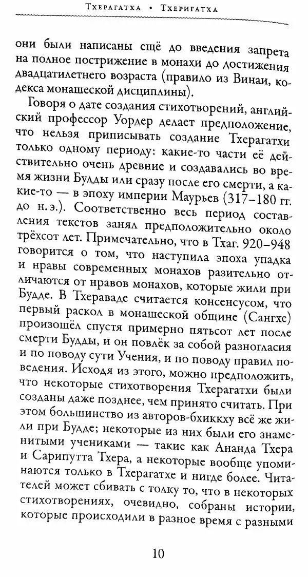 Сиддхартха Гаутама - Тхерагатха и Тхеригатха - Страница № 9 Сиддхартха Гаутама - Тхерагатха и Тхеригатха - Страница № 9