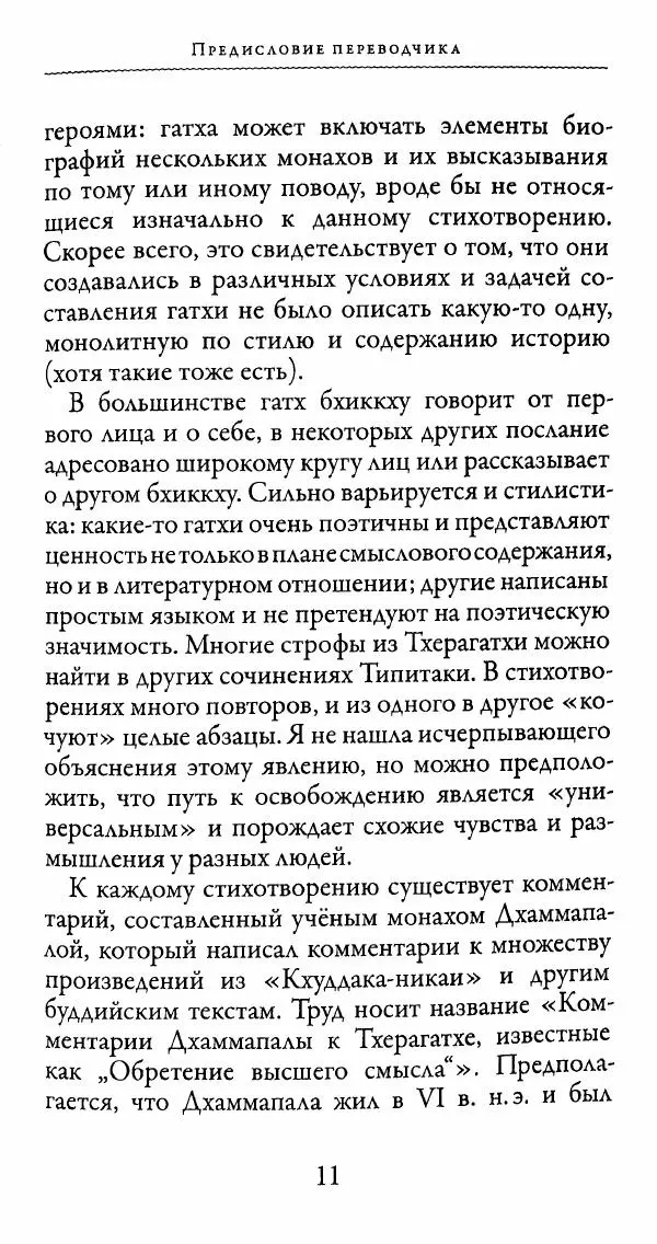 Сиддхартха Гаутама - Тхерагатха и Тхеригатха - Страница № 10 Сиддхартха Гаутама - Тхерагатха и Тхеригатха - Страница № 10