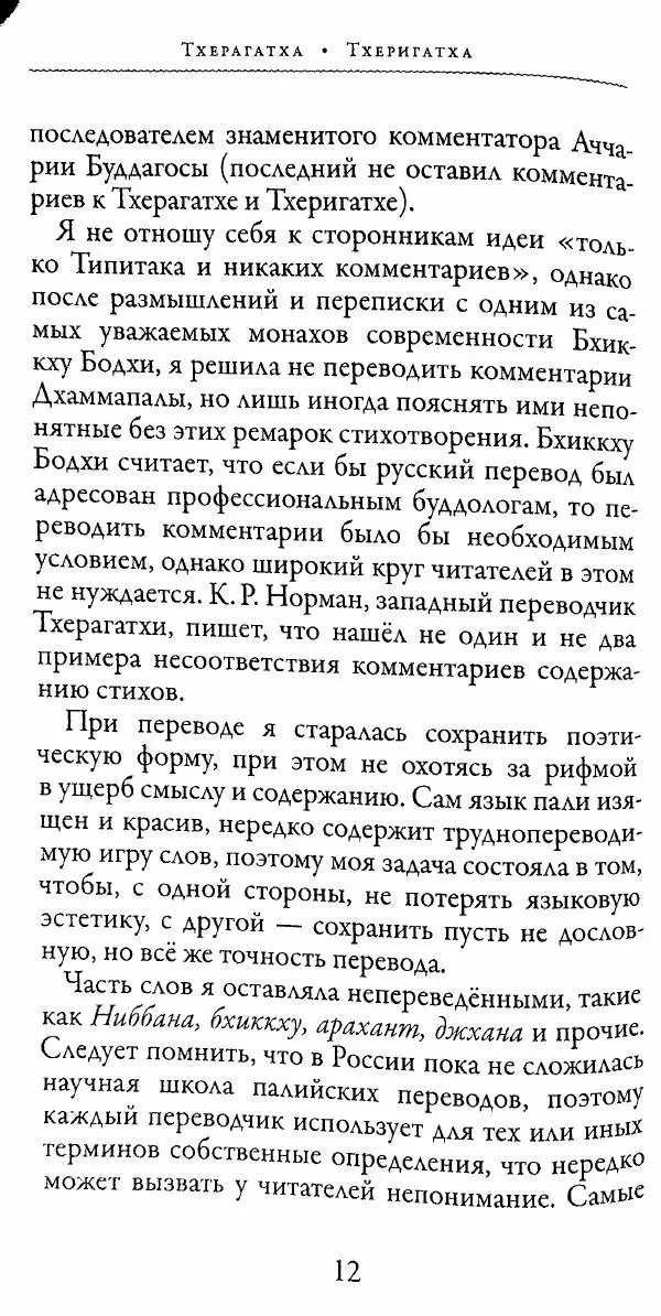 Сиддхартха Гаутама - Тхерагатха и Тхеригатха - Страница № 11 Сиддхартха Гаутама - Тхерагатха и Тхеригатха - Страница № 11
