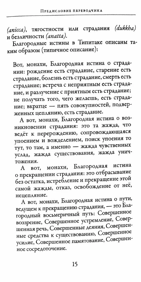 Сиддхартха Гаутама - Тхерагатха и Тхеригатха - Страница № 14 Сиддхартха Гаутама - Тхерагатха и Тхеригатха - Страница № 14