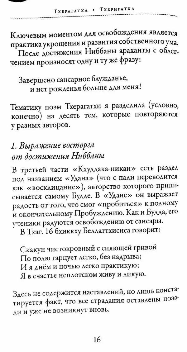 Сиддхартха Гаутама - Тхерагатха и Тхеригатха - Страница № 15 Сиддхартха Гаутама - Тхерагатха и Тхеригатха - Страница № 15