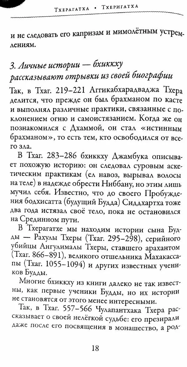 Сиддхартха Гаутама - Тхерагатха и Тхеригатха - Страница № 17 Сиддхартха Гаутама - Тхерагатха и Тхеригатха - Страница № 17