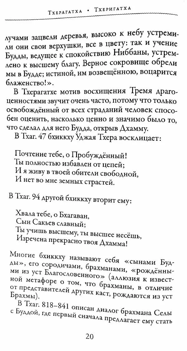 Сиддхартха Гаутама - Тхерагатха и Тхеригатха - Страница № 19 Сиддхартха Гаутама - Тхерагатха и Тхеригатха - Страница № 19