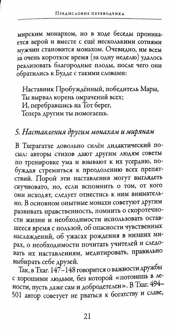 Сиддхартха Гаутама - Тхерагатха и Тхеригатха - Страница № 20 Сиддхартха Гаутама - Тхерагатха и Тхеригатха - Страница № 20