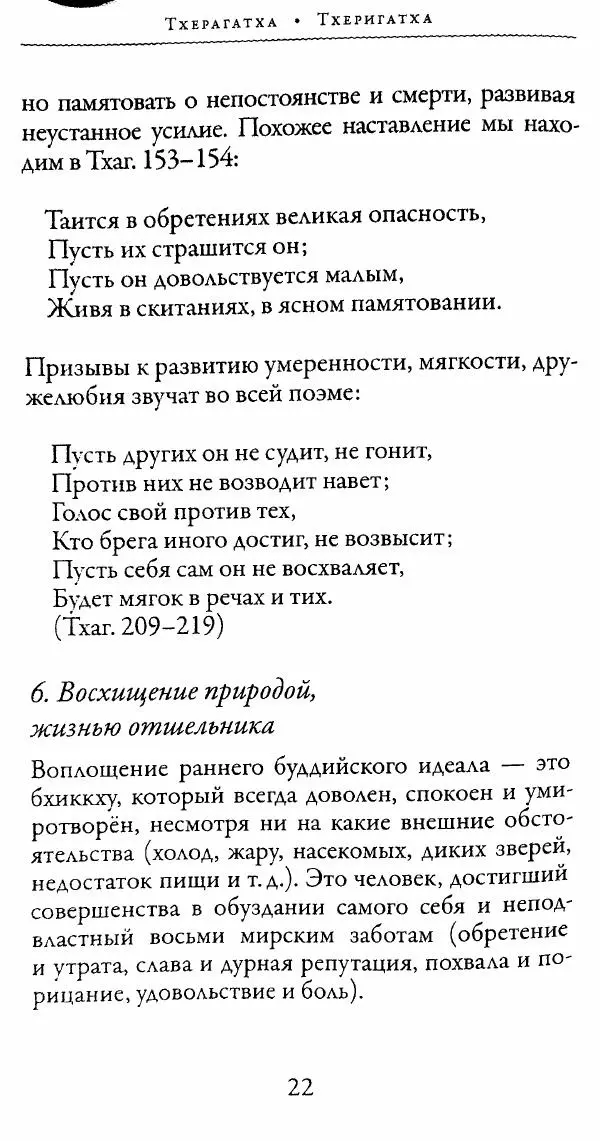 Сиддхартха Гаутама - Тхерагатха и Тхеригатха - Страница № 21 Сиддхартха Гаутама - Тхерагатха и Тхеригатха - Страница № 21