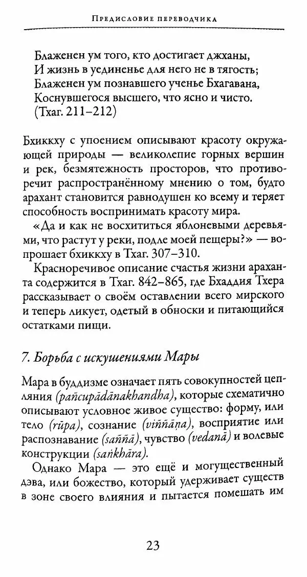 Сиддхартха Гаутама - Тхерагатха и Тхеригатха - Страница № 22 Сиддхартха Гаутама - Тхерагатха и Тхеригатха - Страница № 22