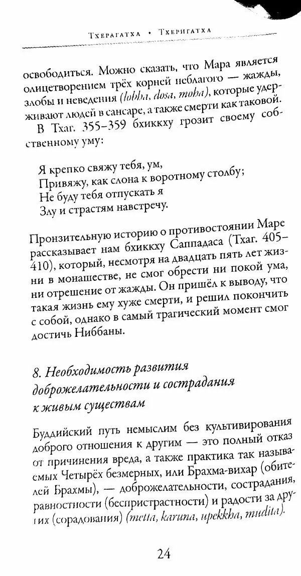 Сиддхартха Гаутама - Тхерагатха и Тхеригатха - Страница № 23 Сиддхартха Гаутама - Тхерагатха и Тхеригатха - Страница № 23